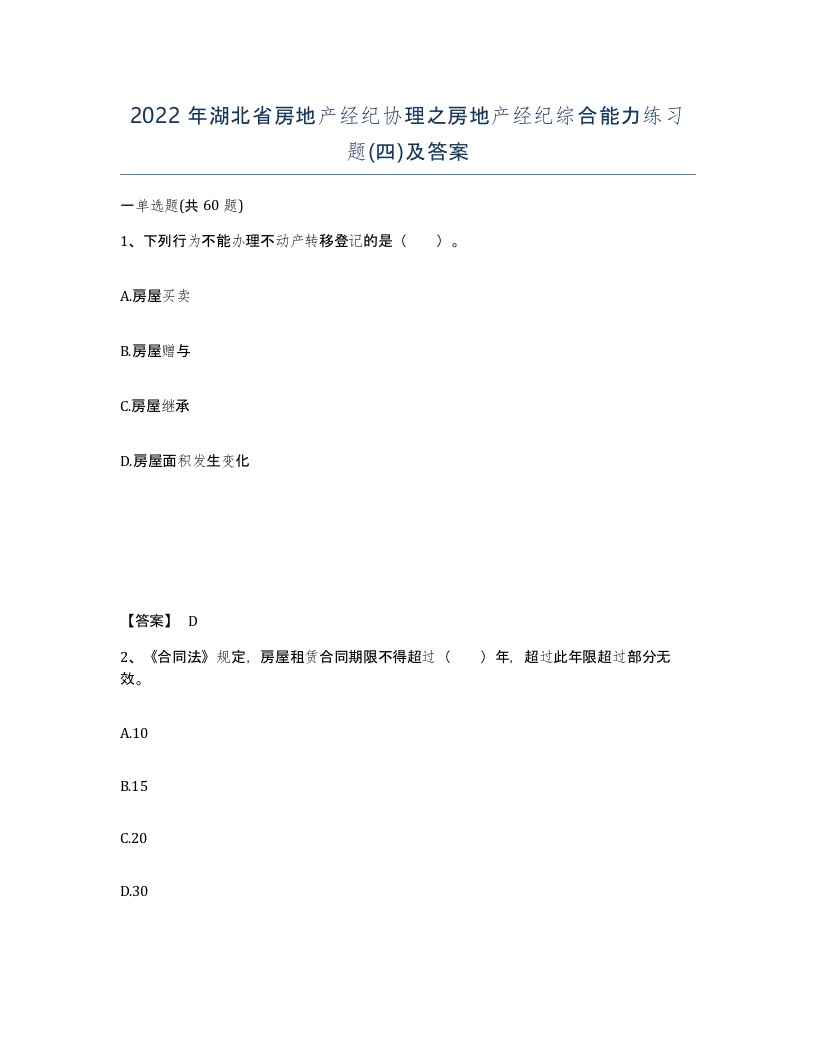 2022年湖北省房地产经纪协理之房地产经纪综合能力练习题四及答案