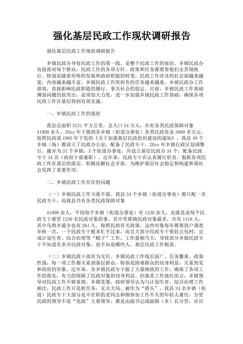 强化基层民政工作现状调研报告