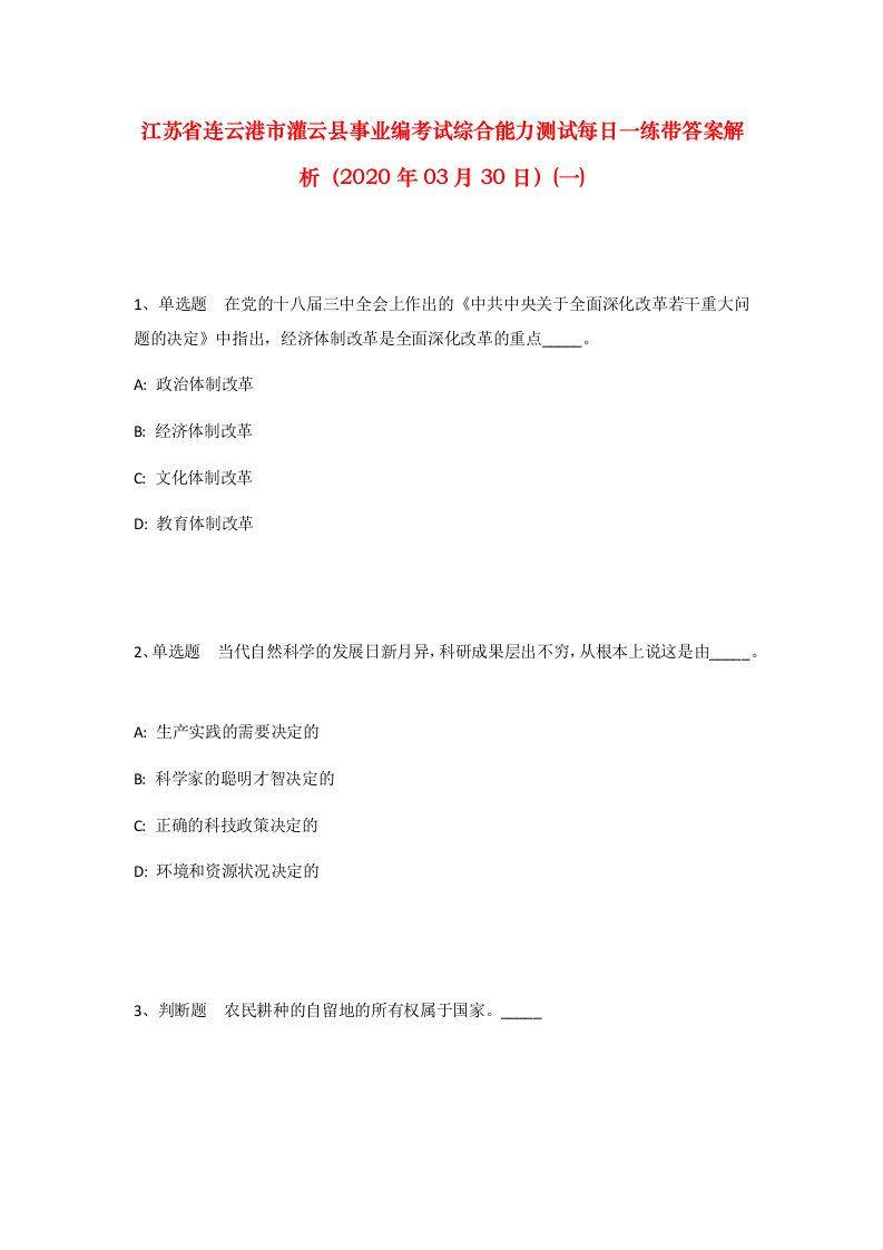 江苏省连云港市灌云县事业编考试综合能力测试每日一练带答案解析2020年03月30日一