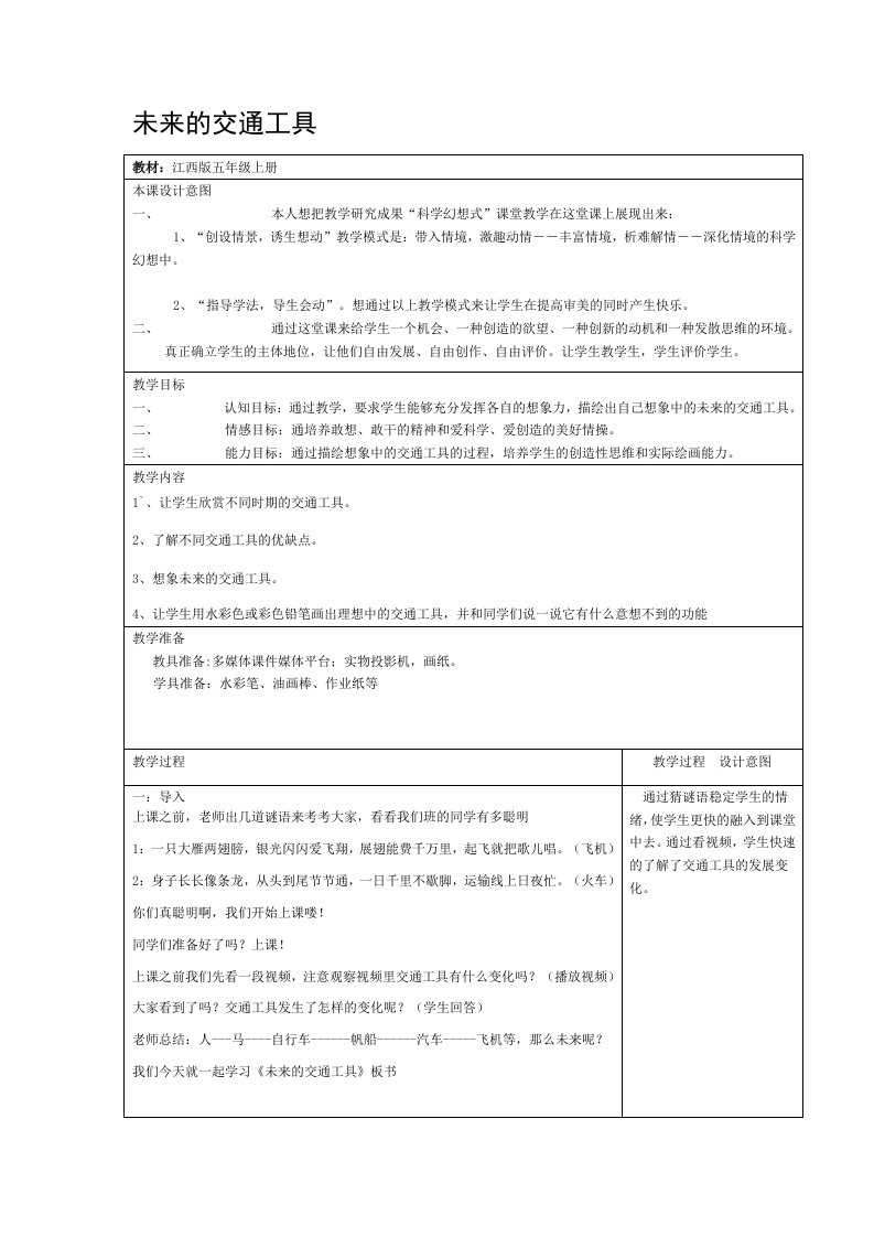 小学五年级美术上册第四课《未来的交通工具》教案