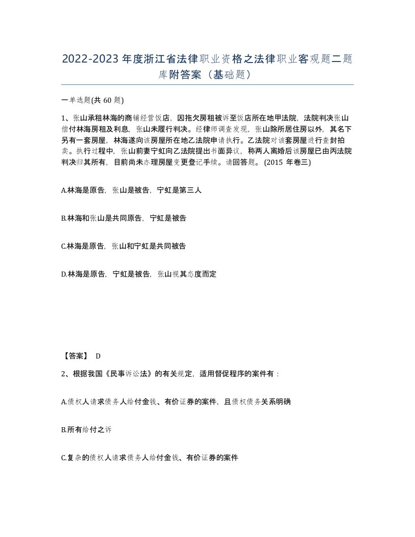 2022-2023年度浙江省法律职业资格之法律职业客观题二题库附答案基础题