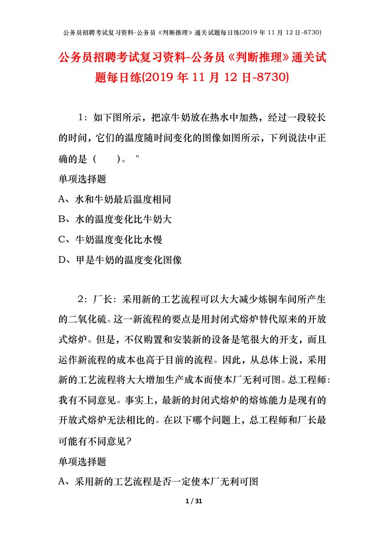 公务员招聘考试复习资料-公务员判断推理通关试题每日练2019年11月12日-8730