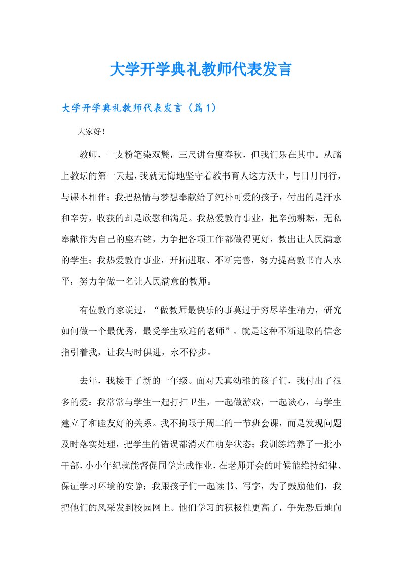 大学开学典礼教师代表发言