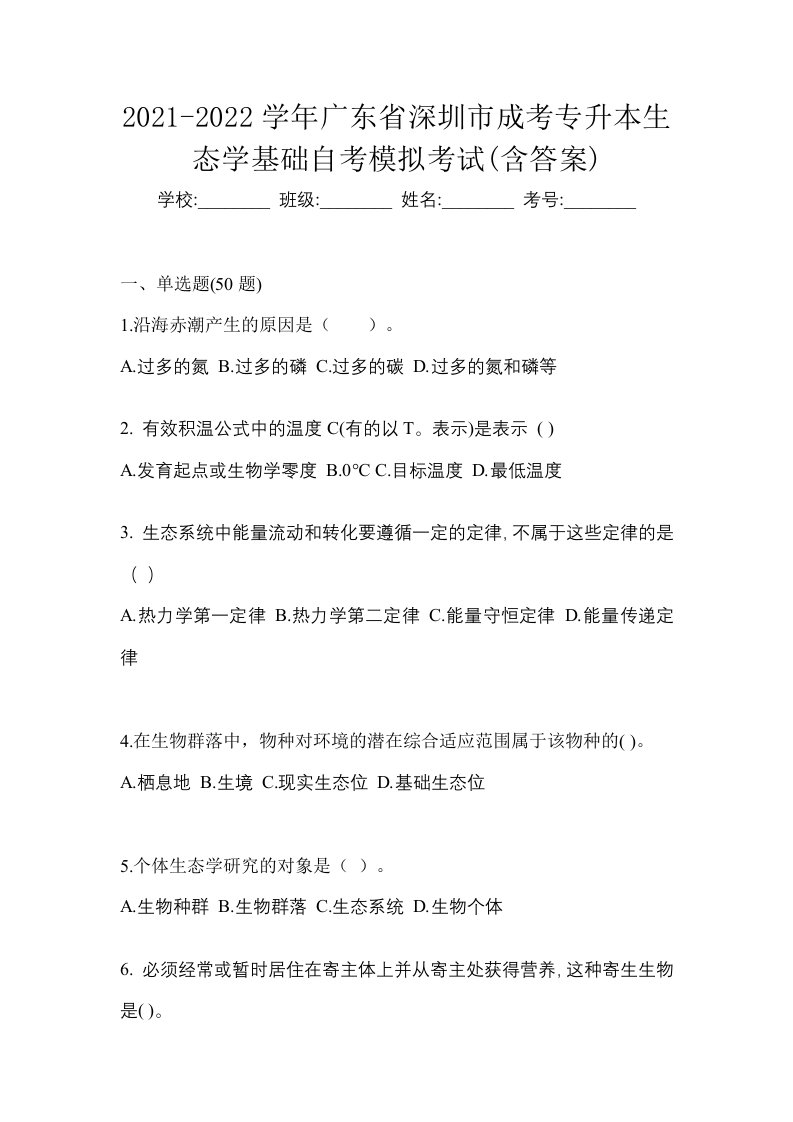 2021-2022学年广东省深圳市成考专升本生态学基础自考模拟考试含答案