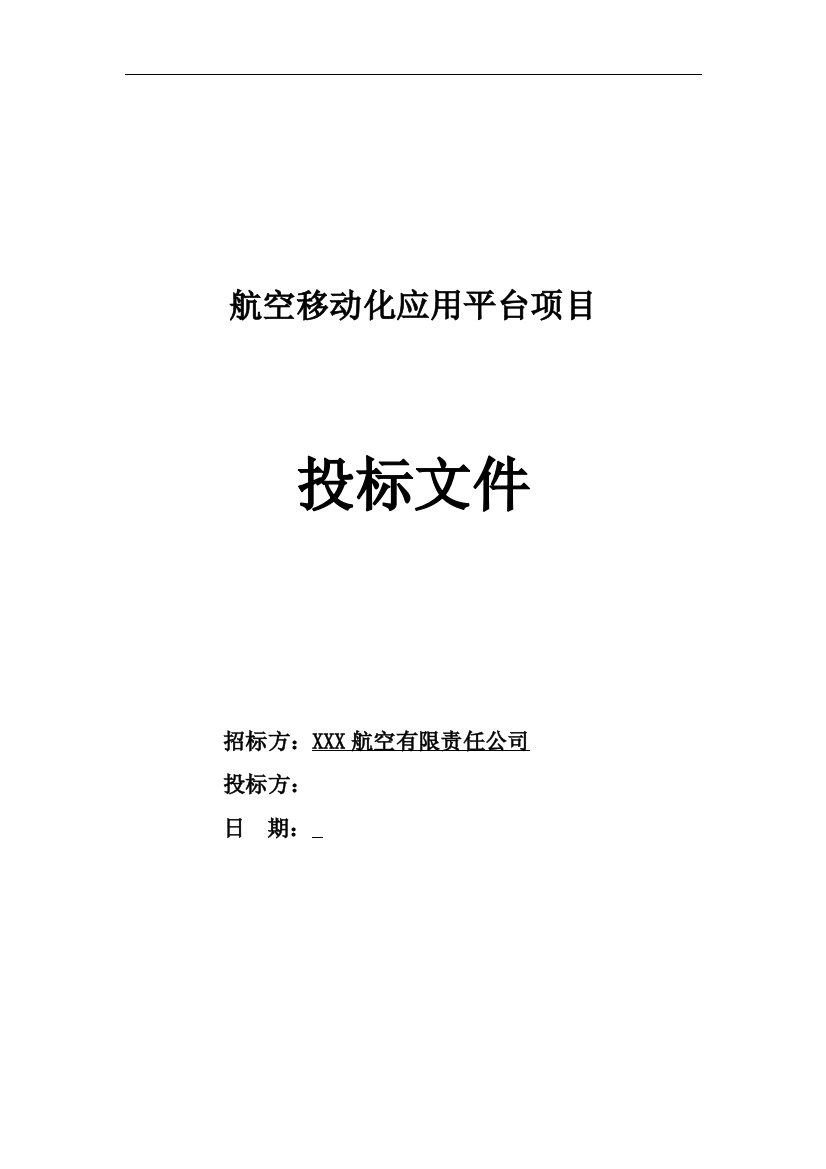 航空移动化应用平台项目投标文件