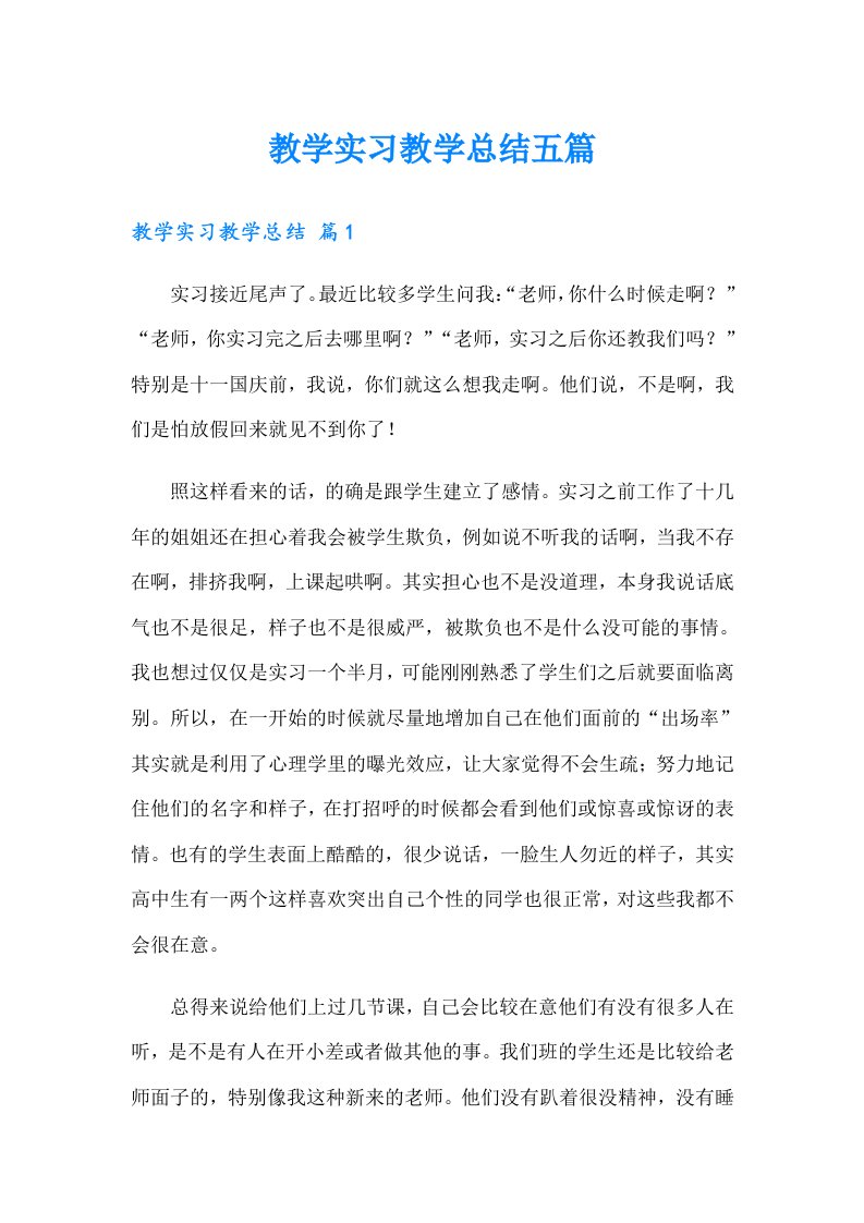 教学实习教学总结五篇