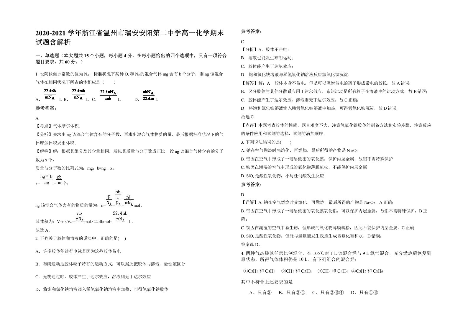 2020-2021学年浙江省温州市瑞安安阳第二中学高一化学期末试题含解析