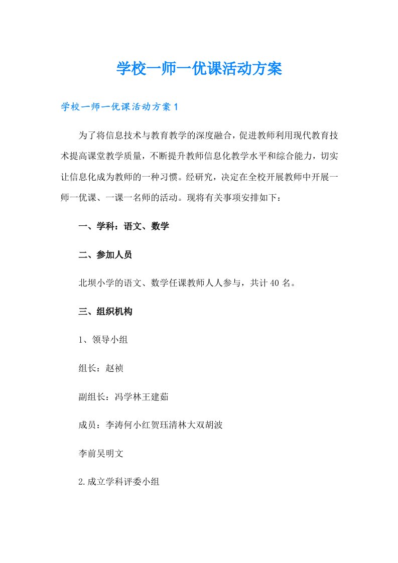 学校一师一优课活动方案