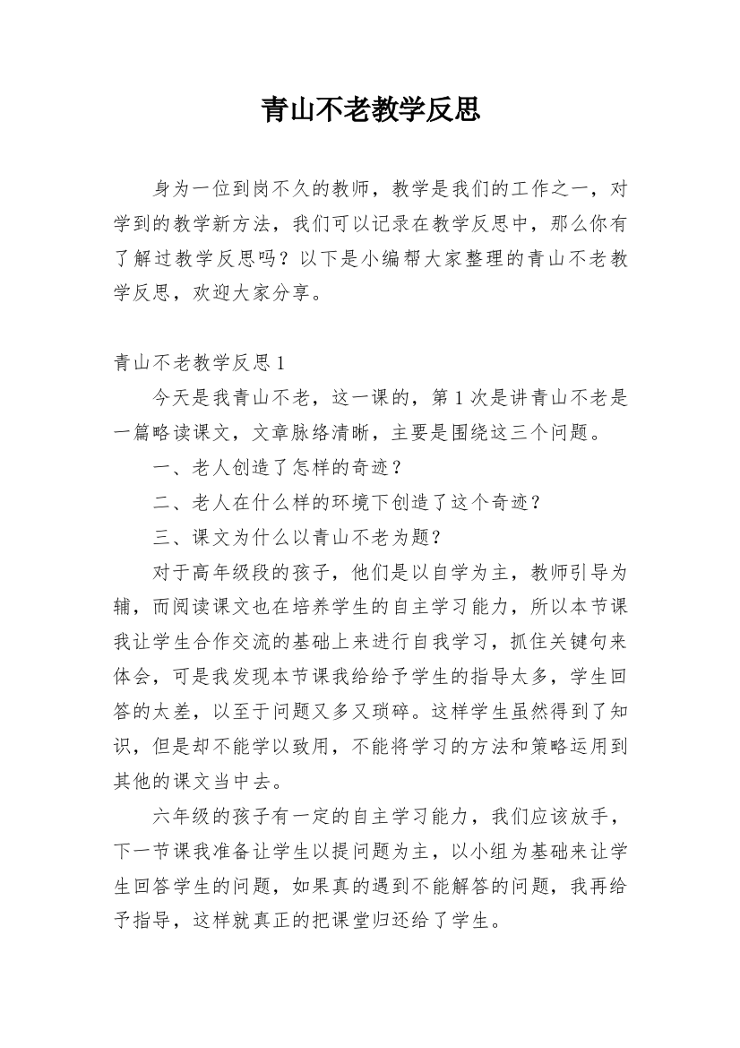 青山不老教学反思_32