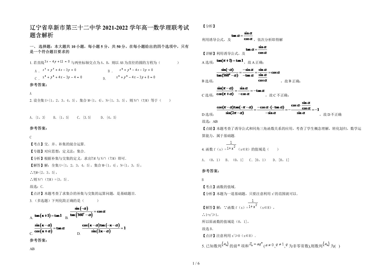 辽宁省阜新市第三十二中学2021-2022学年高一数学理联考试题含解析