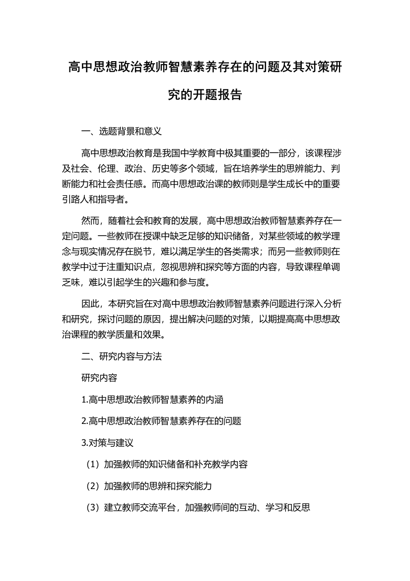 高中思想政治教师智慧素养存在的问题及其对策研究的开题报告