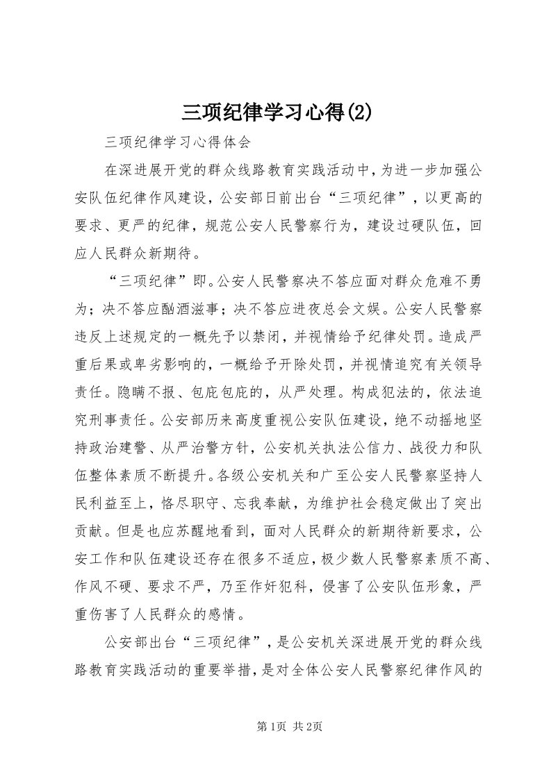 5三项纪律学习心得()