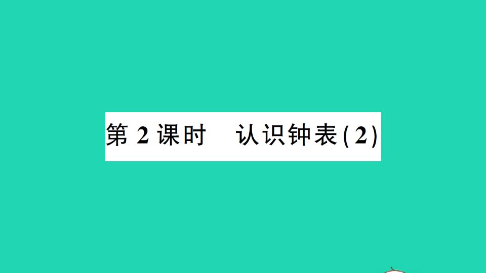 湖南地区一年级数学上册7认识钟表第2课时作业课件新人教版