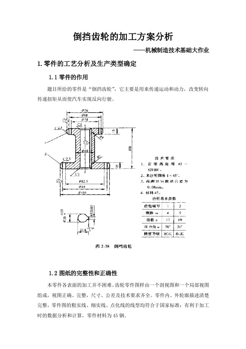 倒挡齿轮加工方案分析