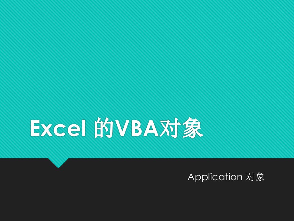 《VBA编程及应用基础》第5章Excel的VBA对象3Application对象及工作簿工作表事件