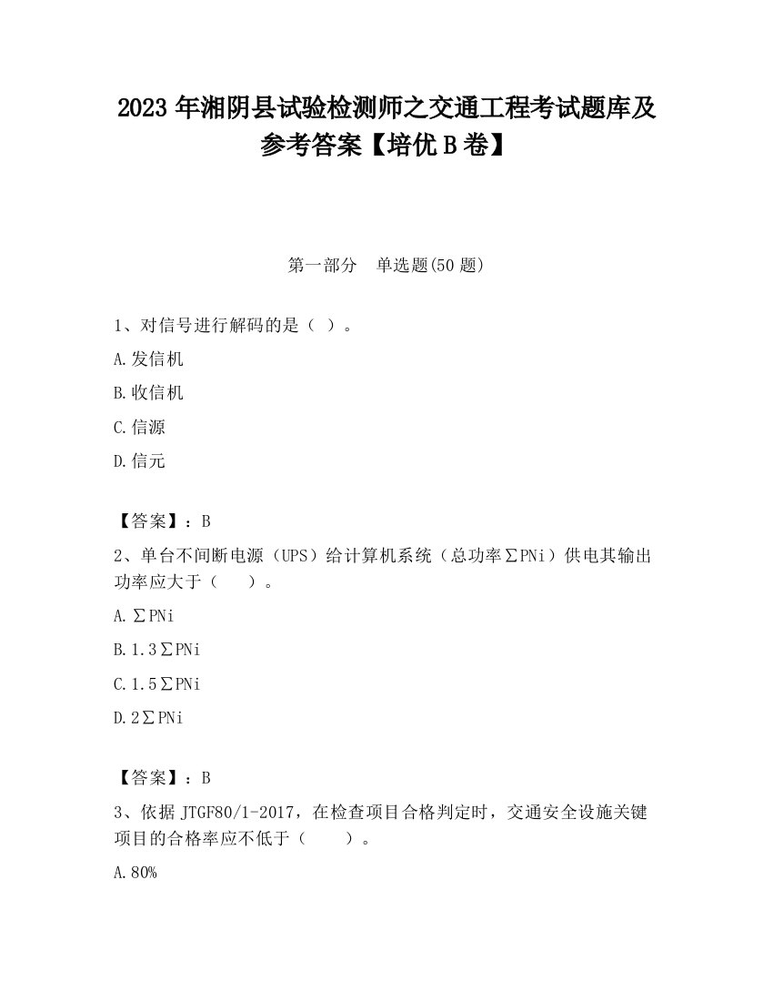 2023年湘阴县试验检测师之交通工程考试题库及参考答案【培优B卷】