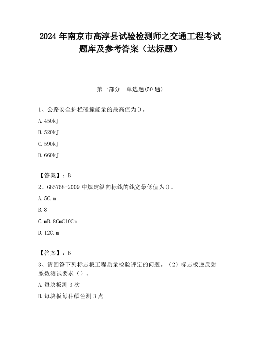 2024年南京市高淳县试验检测师之交通工程考试题库及参考答案（达标题）