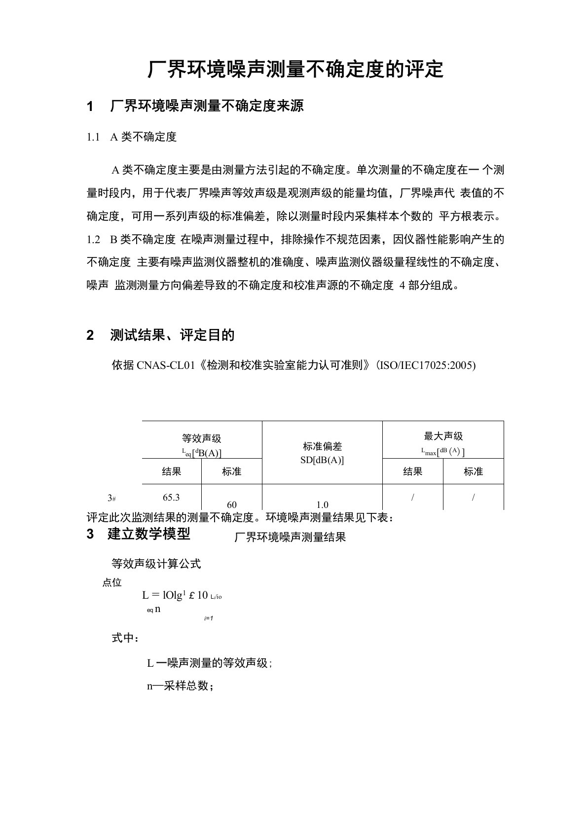 噪声测量不确定度评估报告