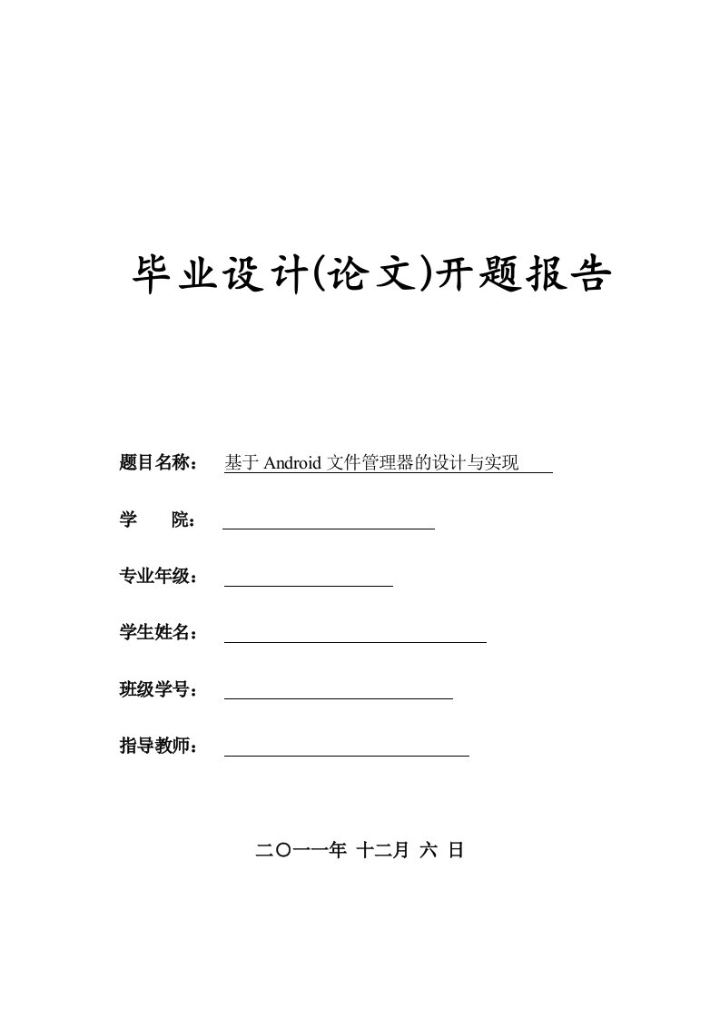 基于Android文件管理器的设计与实现毕业设计开题报告