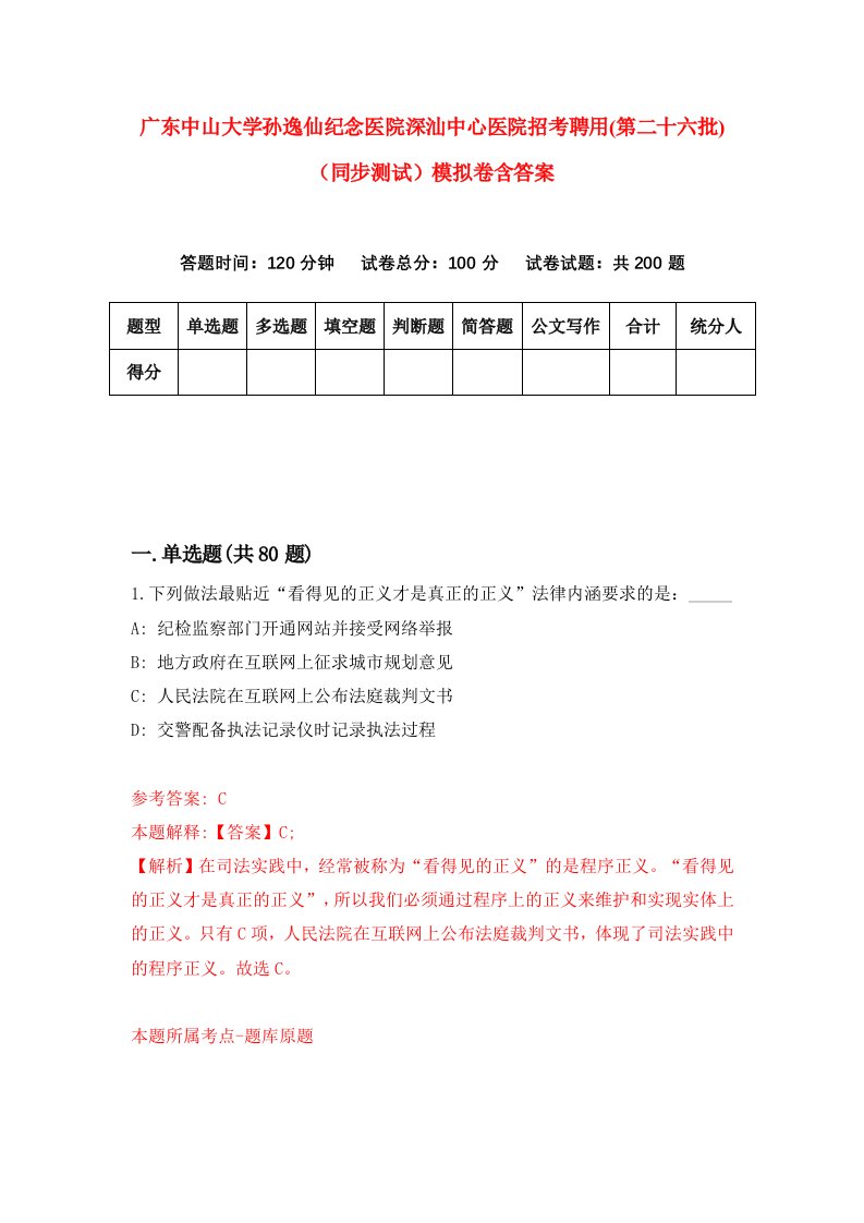 广东中山大学孙逸仙纪念医院深汕中心医院招考聘用第二十六批同步测试模拟卷含答案0