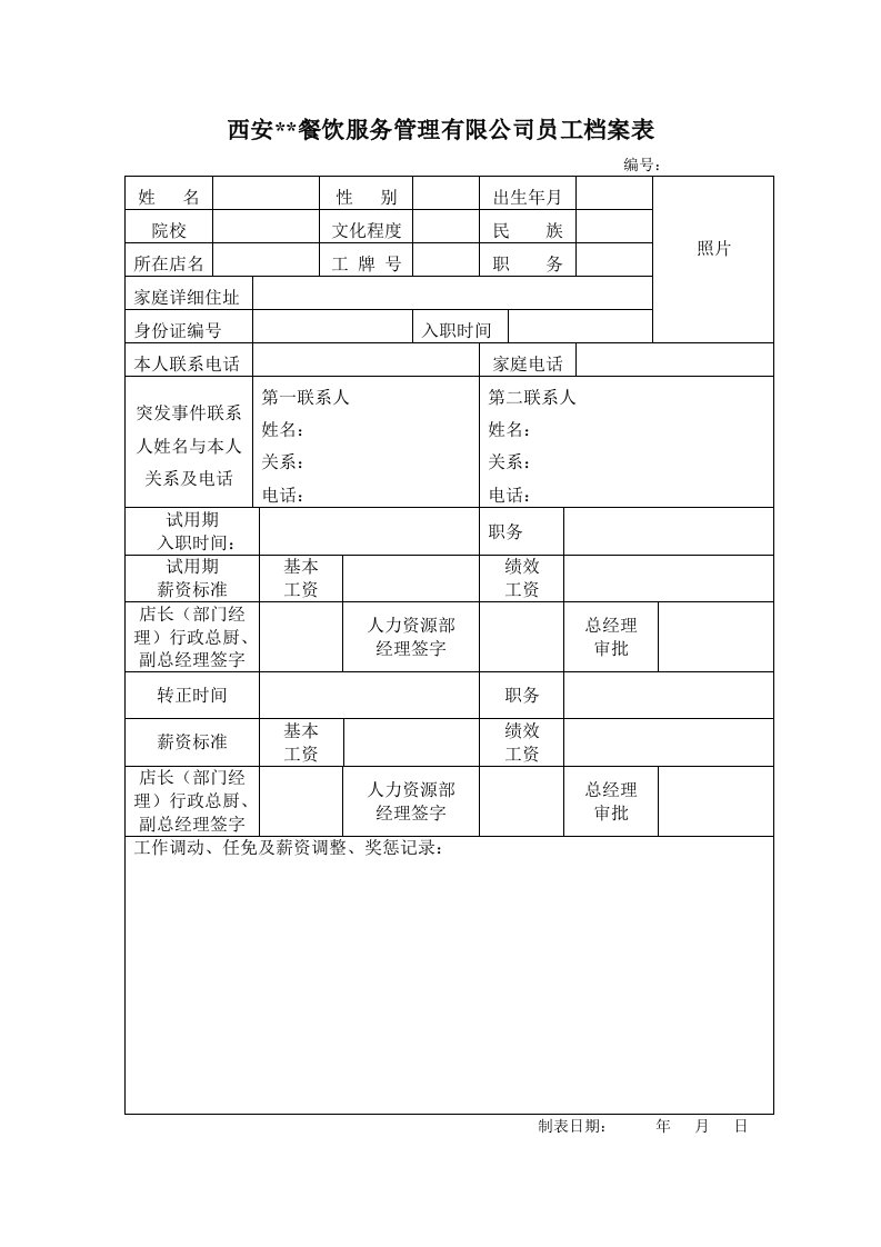 表格模板-我用的员工档案表