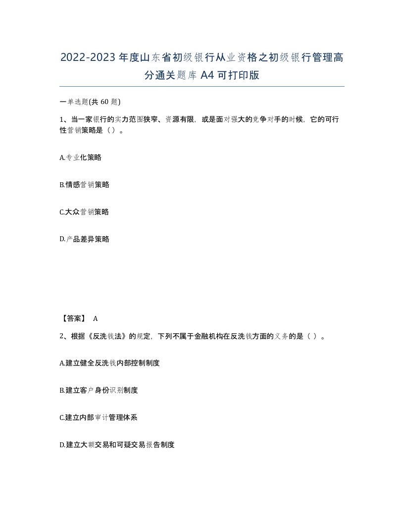 2022-2023年度山东省初级银行从业资格之初级银行管理高分通关题库A4可打印版