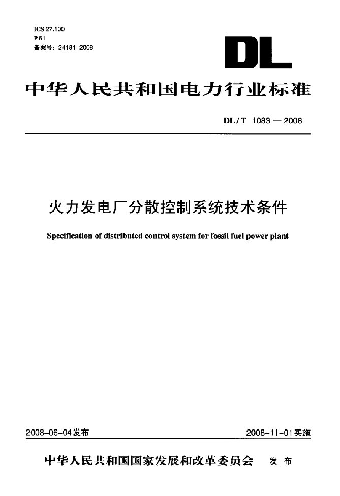 火力发电厂分散控制系统技术条件