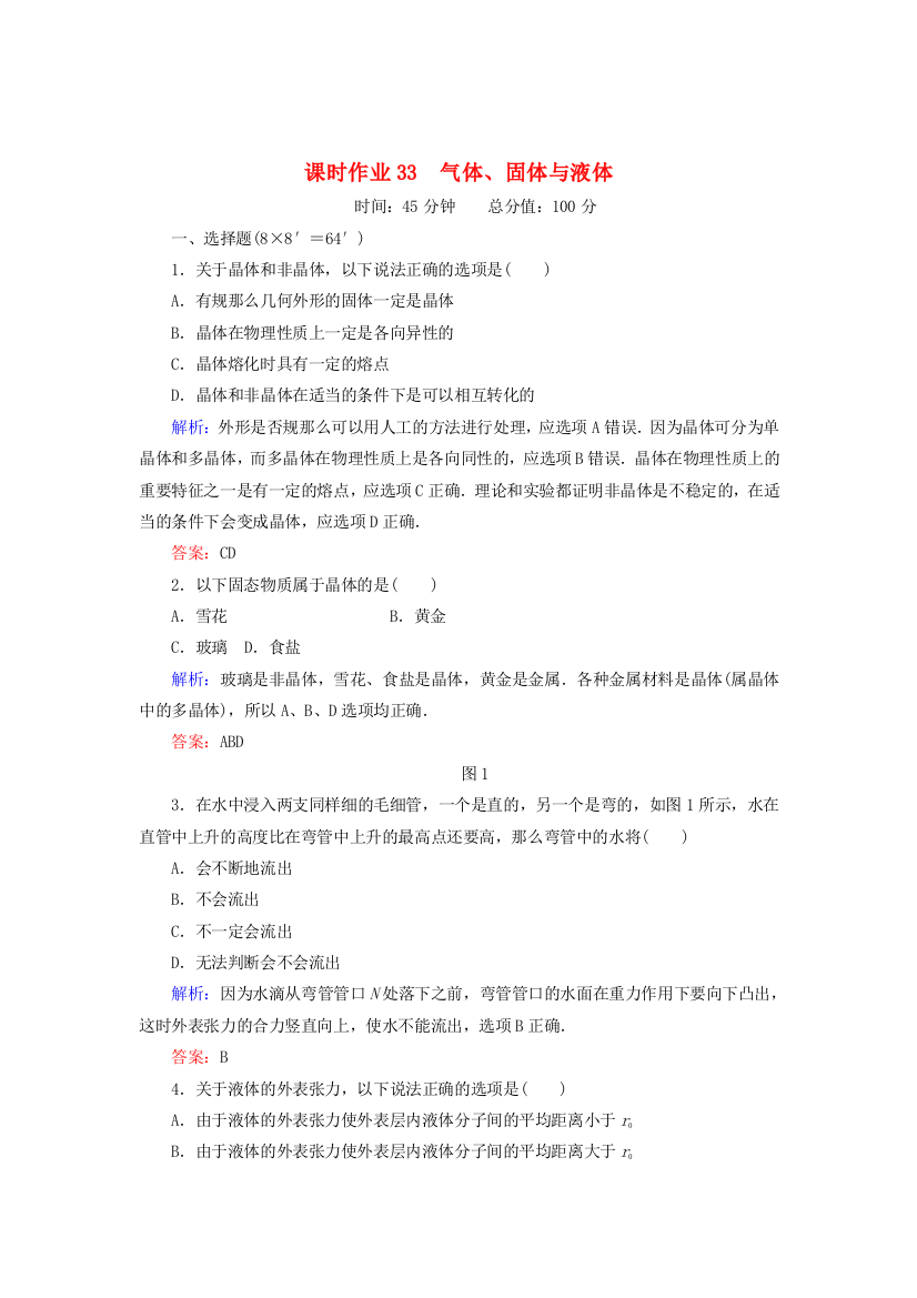 （高中物理）课时作业33　气体固体与液体