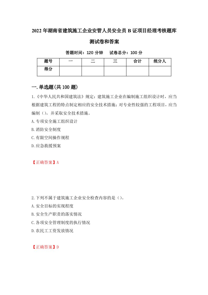 2022年湖南省建筑施工企业安管人员安全员B证项目经理考核题库测试卷和答案第5套