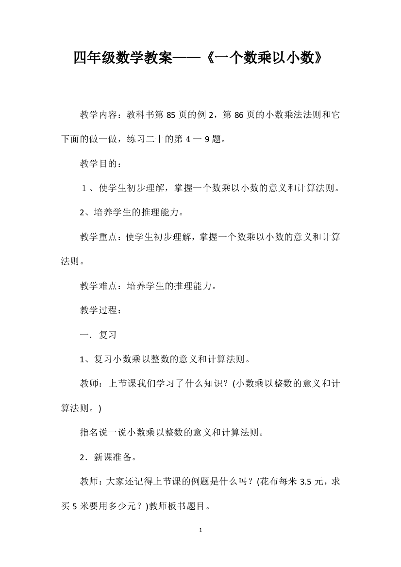 四年级数学教案——《一个数乘以小数》