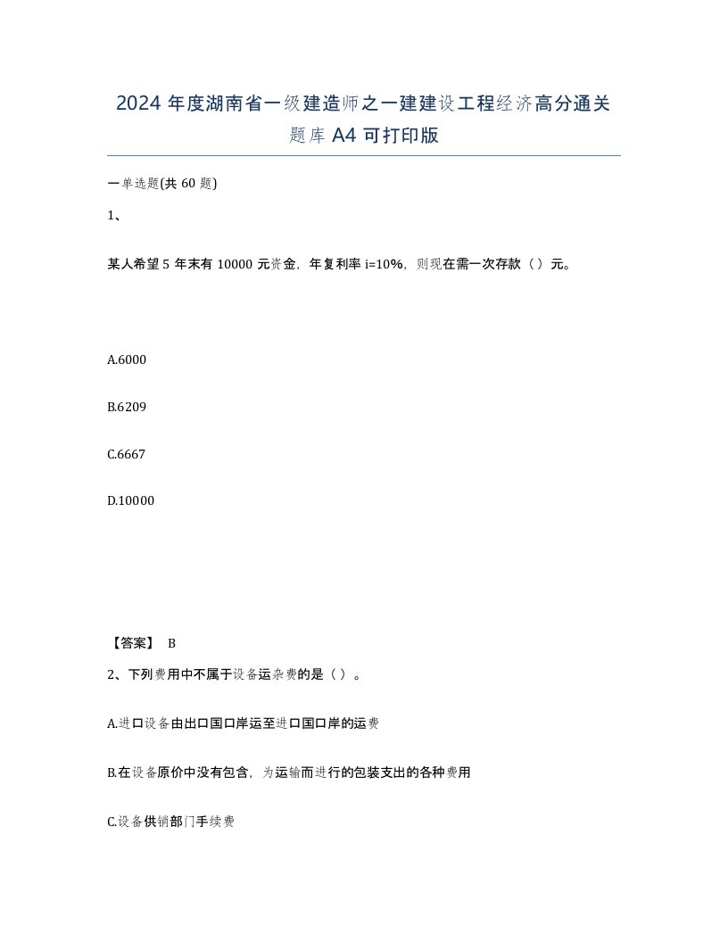 2024年度湖南省一级建造师之一建建设工程经济高分通关题库A4可打印版