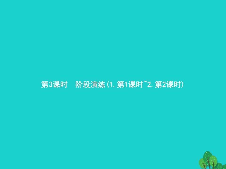 2022一年级数学下册6100以内的加法和减法一第3课时阶段演练第1课时_第2课时课件新人教版