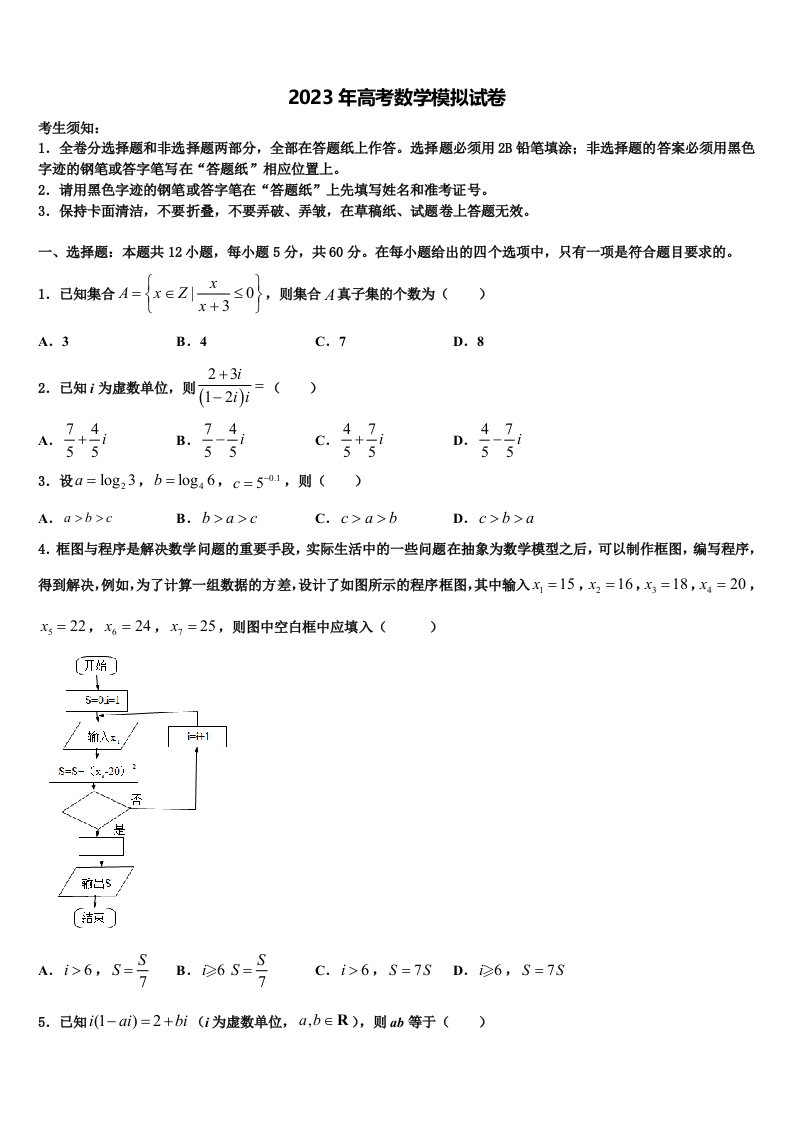 山东省东平县第一中学2023年高三第六次模拟考试数学试卷含解析