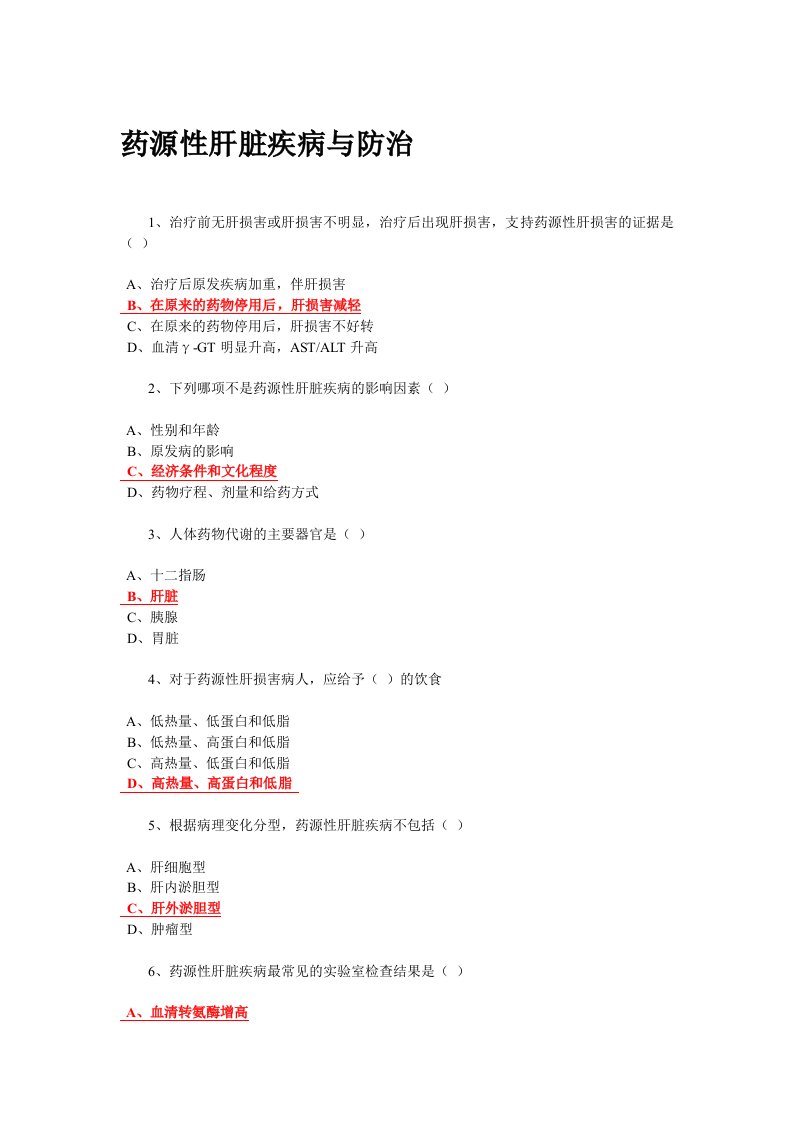 临床常见药源性疾病与防治