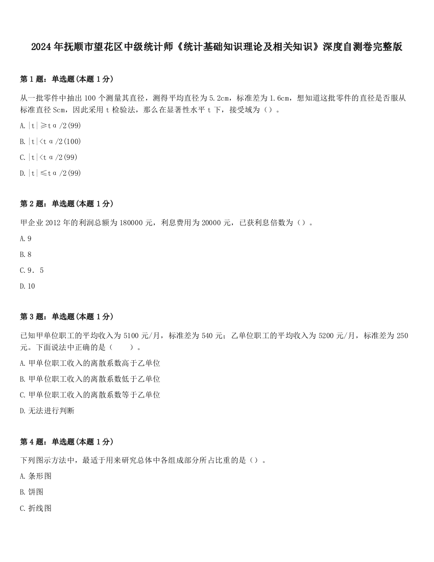 2024年抚顺市望花区中级统计师《统计基础知识理论及相关知识》深度自测卷完整版