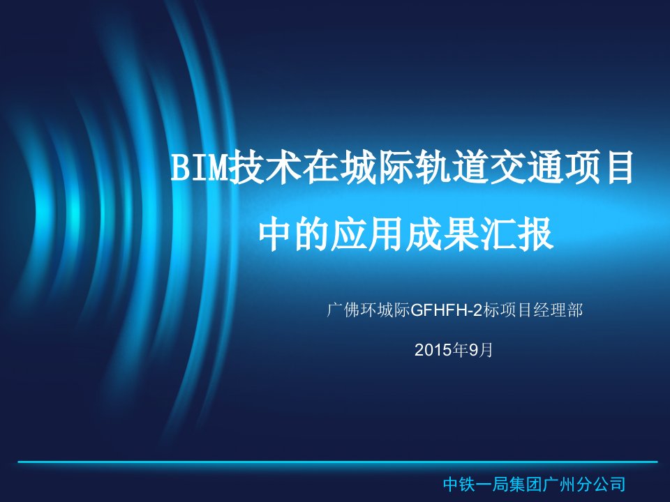 BIM技术在城际轨道交通项目中的应用成果汇报