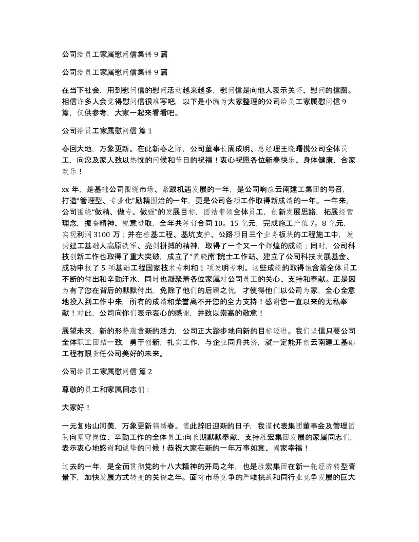 公司给员工家属慰问信集锦9篇