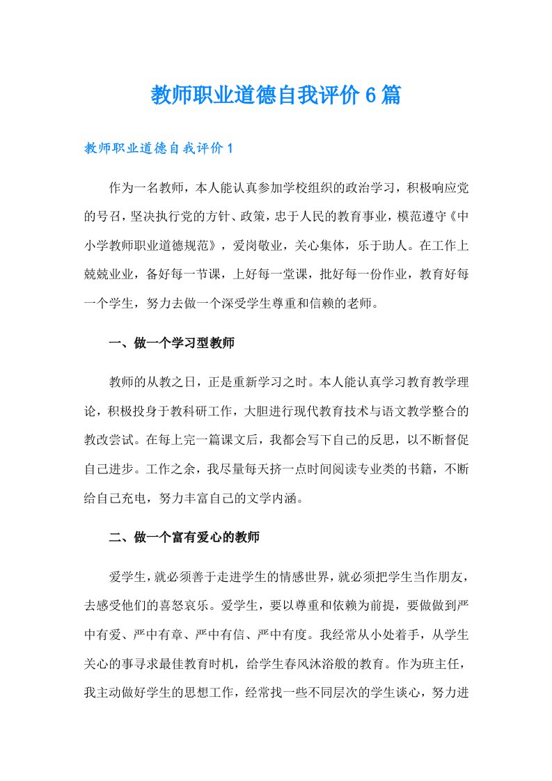 教师职业道德自我评价6篇