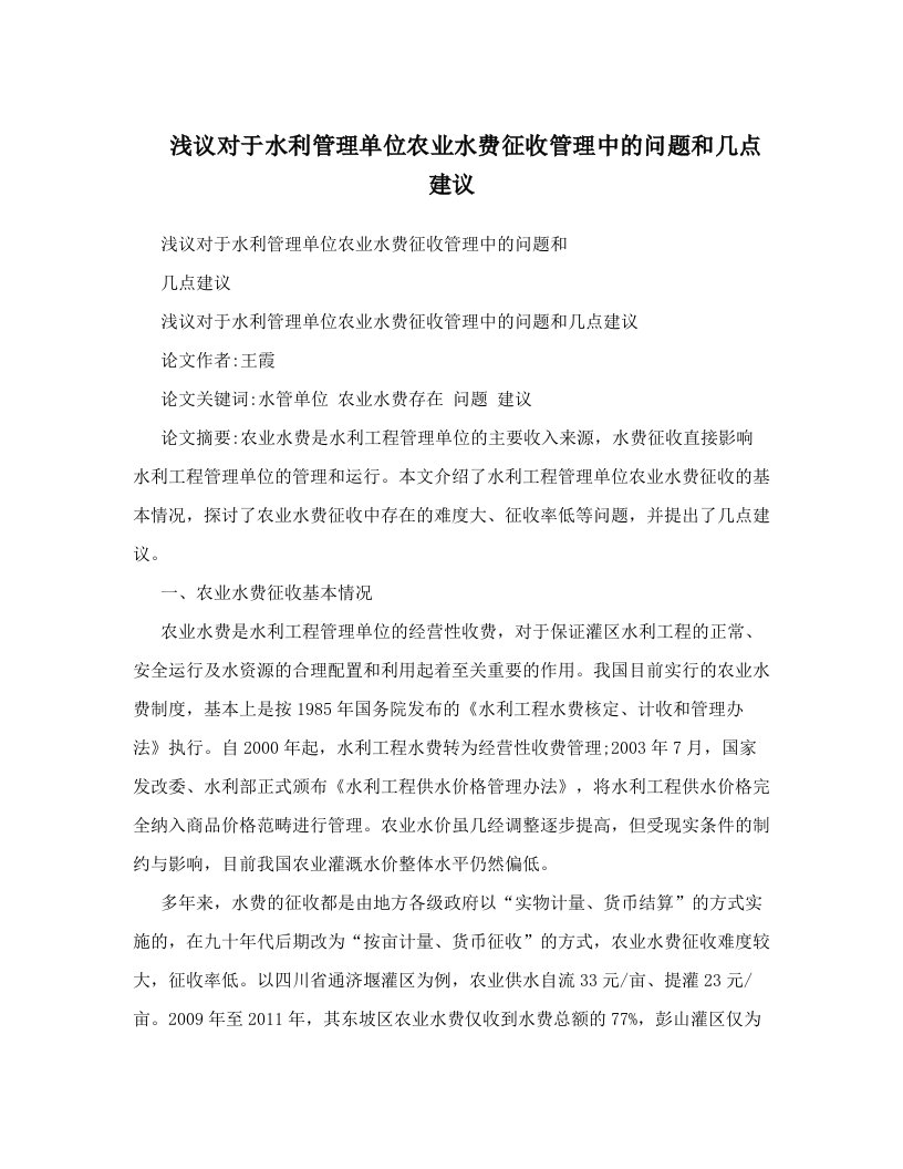 浅议对于水利管理单位农业水费征收管理中的问题和几点建议