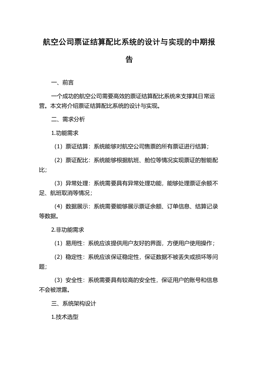 航空公司票证结算配比系统的设计与实现的中期报告