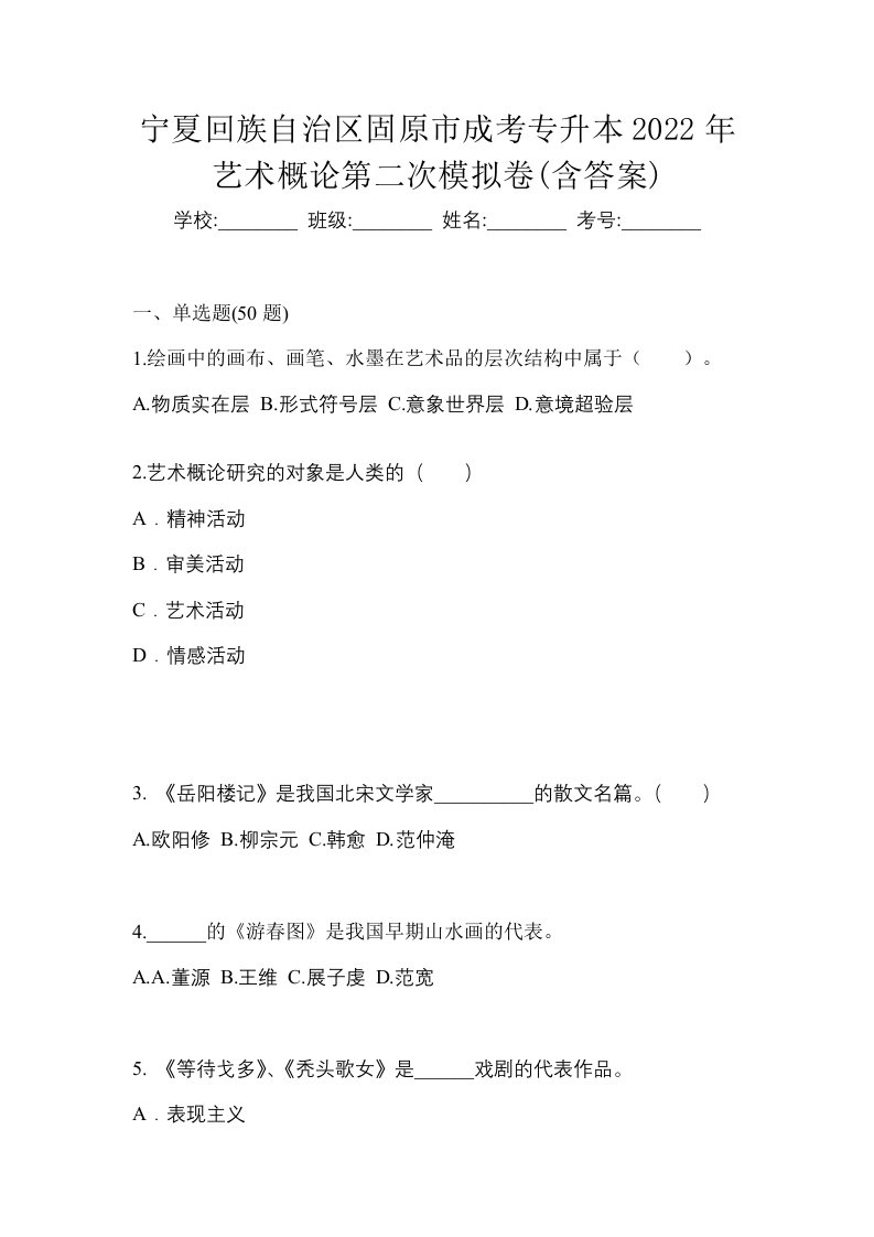 宁夏回族自治区固原市成考专升本2022年艺术概论第二次模拟卷含答案