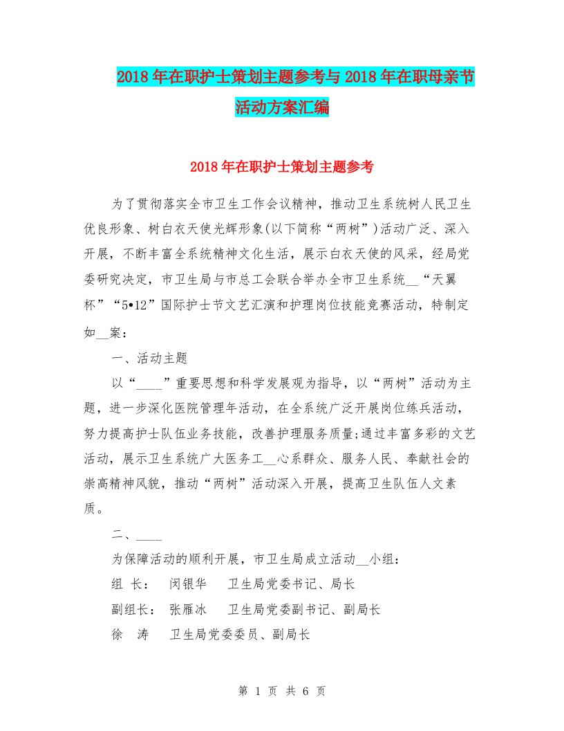 2018年在职护士策划主题参考与2018年在职母亲节活动方案汇编