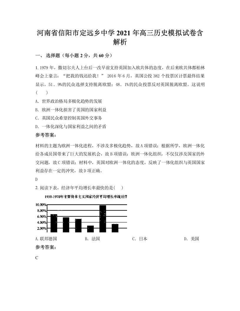 河南省信阳市定远乡中学2021年高三历史模拟试卷含解析