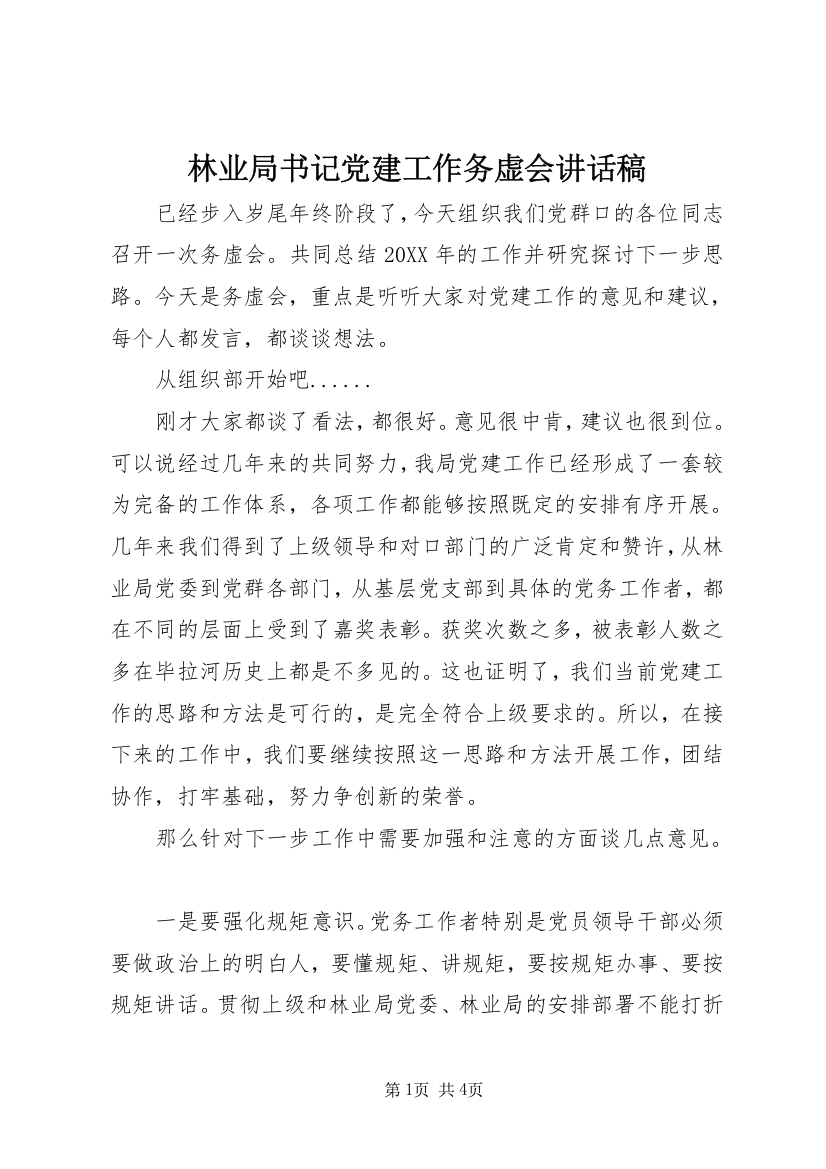 林业局书记党建工作务虚会讲话稿