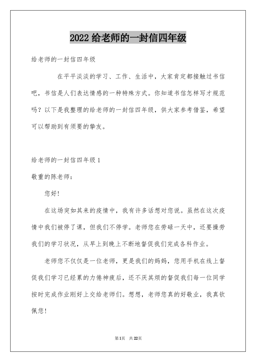 2022给老师的一封信四年级