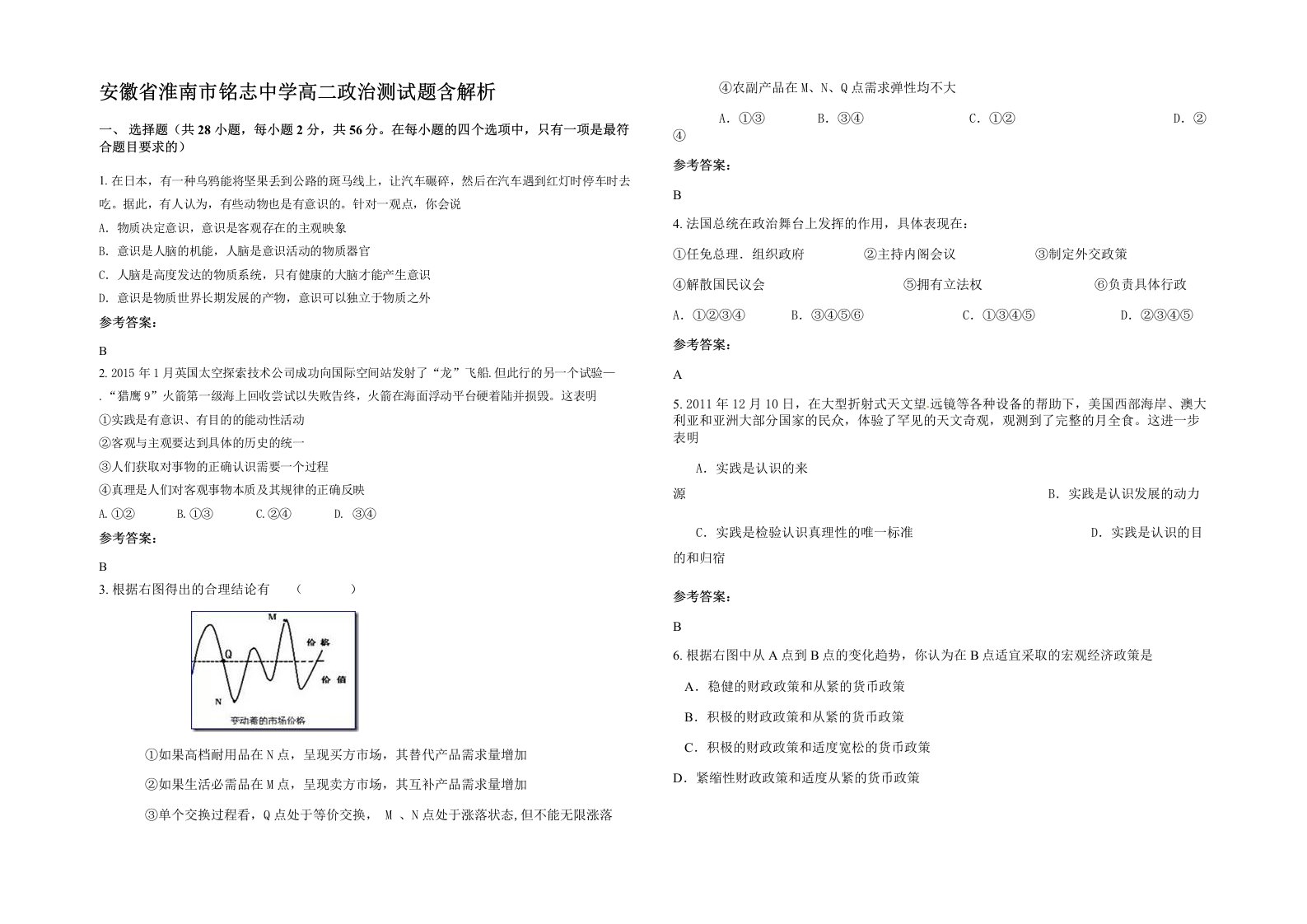 安徽省淮南市铭志中学高二政治测试题含解析