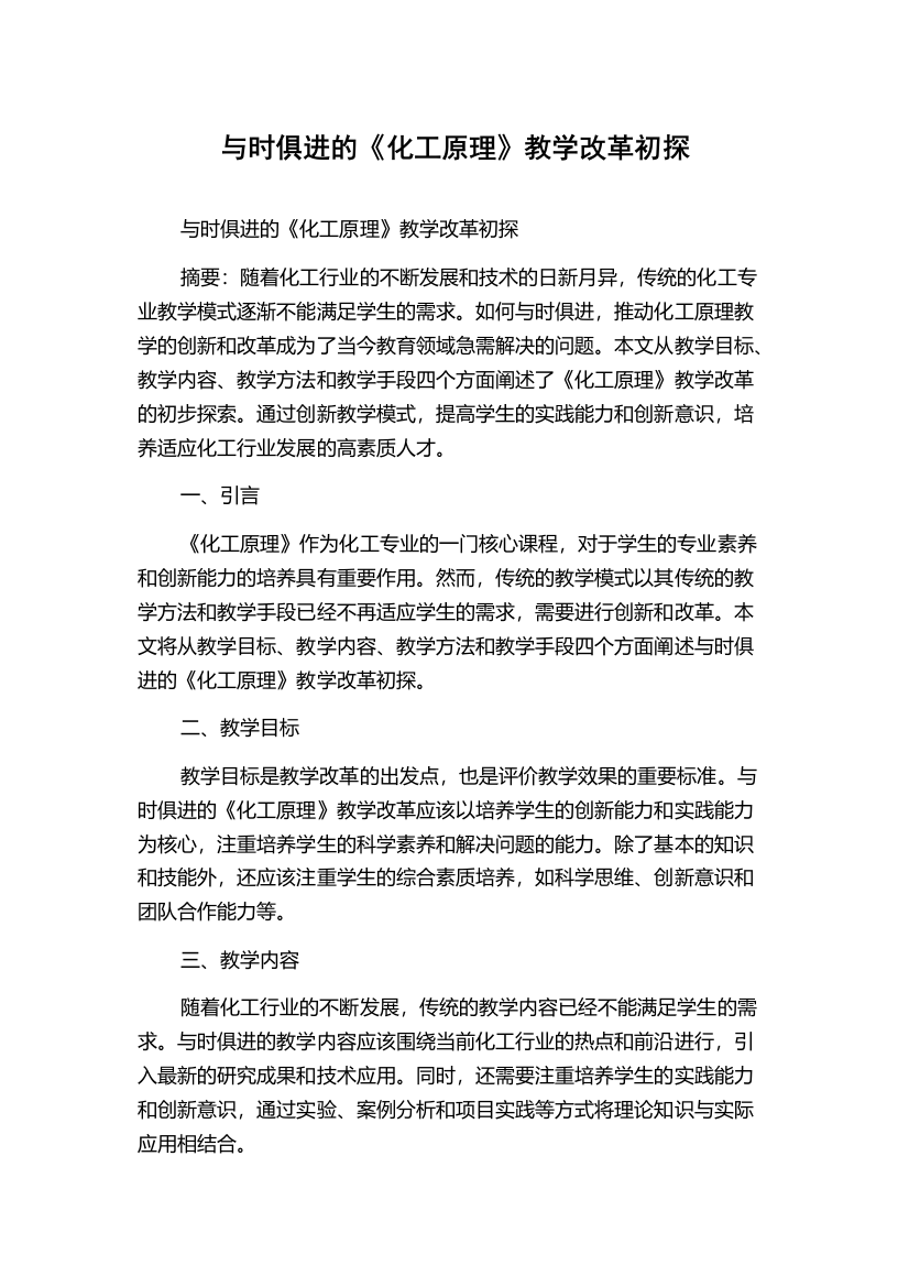 与时俱进的《化工原理》教学改革初探