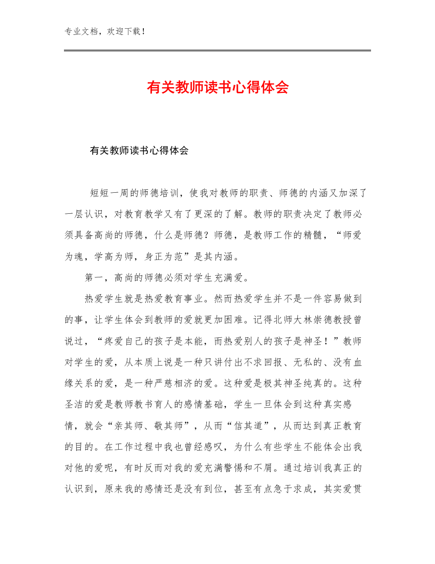 有关教师读书心得体会例文14篇文档选编