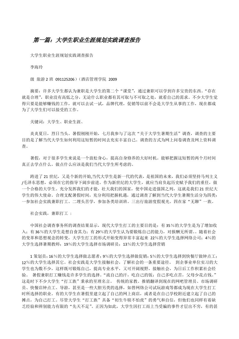 大学生职业生涯规划实践调查报告[修改版]