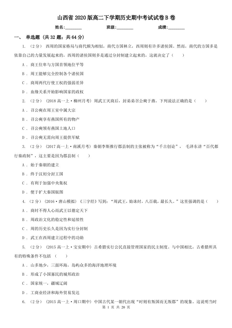 山西省2020版高二下学期历史期中考试试卷B卷